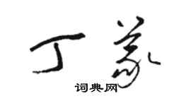 駱恆光丁義草書個性簽名怎么寫