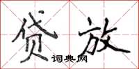 侯登峰貸放楷書怎么寫