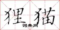 黃華生狸貓楷書怎么寫