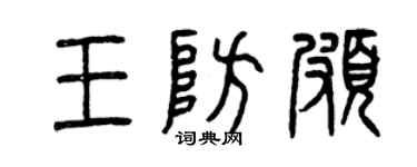 曾慶福王防頗篆書個性簽名怎么寫