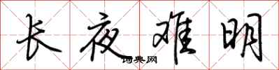 荊霄鵬長夜難明行書怎么寫