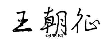曾慶福王朝征行書個性簽名怎么寫