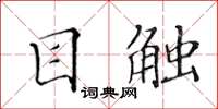 黃華生目觸楷書怎么寫