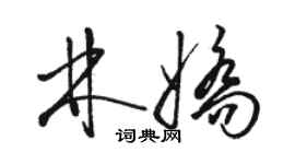 駱恆光林嬌草書個性簽名怎么寫