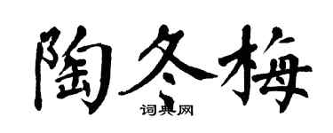 翁闓運陶冬梅楷書個性簽名怎么寫