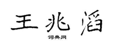 袁強王兆滔楷書個性簽名怎么寫