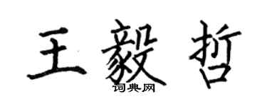 何伯昌王毅哲楷書個性簽名怎么寫