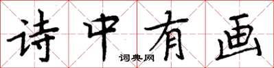 周炳元詩中有畫楷書怎么寫