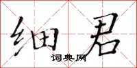 黃華生細君楷書怎么寫