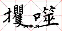 周炳元攫噬楷書怎么寫