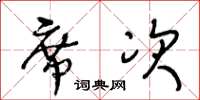 王冬齡席次草書怎么寫