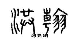 曾慶福洪翰篆書個性簽名怎么寫
