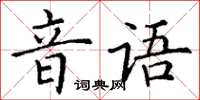 丁謙音語楷書怎么寫