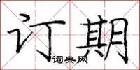 龐中華訂期楷書怎么寫