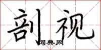 荊霄鵬剖視楷書怎么寫