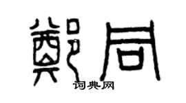 曾慶福鄭同篆書個性簽名怎么寫