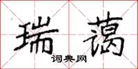 袁強瑞藹楷書怎么寫