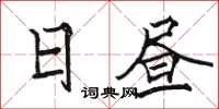 駱恆光日晝楷書怎么寫