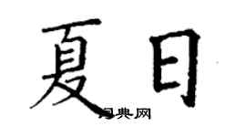 丁謙夏日楷書個性簽名怎么寫
