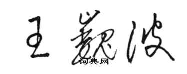 駱恆光王巍波草書個性簽名怎么寫