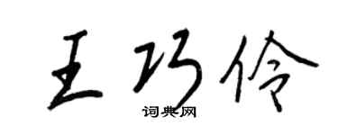 王正良王巧伶行書個性簽名怎么寫