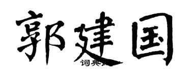 翁闓運郭建國楷書個性簽名怎么寫