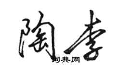 駱恆光陶李行書個性簽名怎么寫