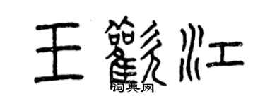 曾慶福王歡江篆書個性簽名怎么寫