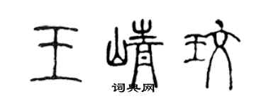 陳聲遠王崢玫篆書個性簽名怎么寫