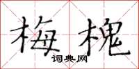 黃華生梅槐楷書怎么寫