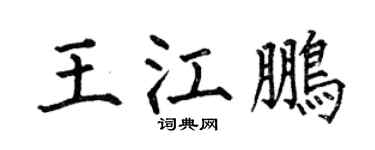 何伯昌王江鵬楷書個性簽名怎么寫