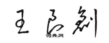 駱恆光王良創草書個性簽名怎么寫