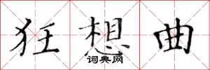 黃華生狂想曲楷書怎么寫