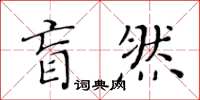 黃華生盲然楷書怎么寫