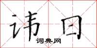 黃華生諱日楷書怎么寫