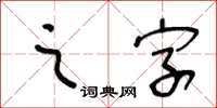 王冬齡之字草書怎么寫