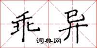 侯登峰乖異楷書怎么寫