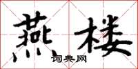 周炳元燕樓楷書怎么寫