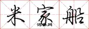 荊霄鵬米家船行書怎么寫