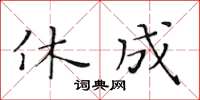 黃華生休成楷書怎么寫