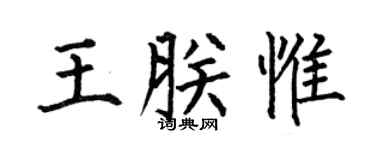 何伯昌王朕惟楷書個性簽名怎么寫