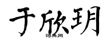 翁闓運于欣玥楷書個性簽名怎么寫