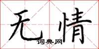 荊霄鵬無情楷書怎么寫