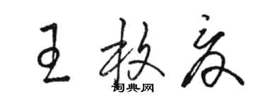 駱恆光王枚夏草書個性簽名怎么寫