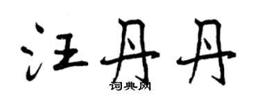 曾慶福汪丹丹行書個性簽名怎么寫