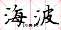 周炳元海波楷書怎么寫