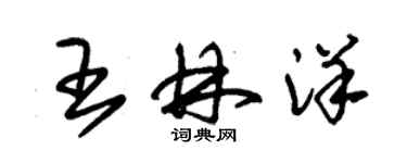 朱錫榮王林洋草書個性簽名怎么寫