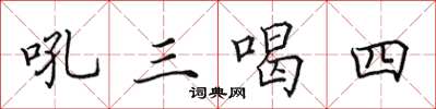 田英章吼三喝四楷書怎么寫