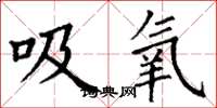 丁謙吸氧楷書怎么寫