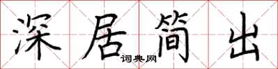 荊霄鵬深居簡出楷書怎么寫